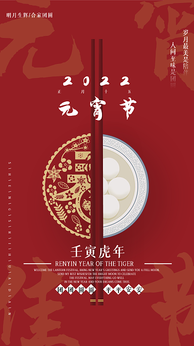 2022虎年元宵节简约大气海报