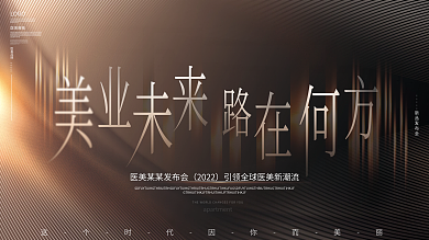 简约高端大气医美美容年会新品发布会展板