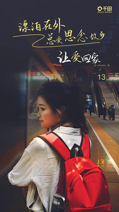 春运实拍风情感向手机海报