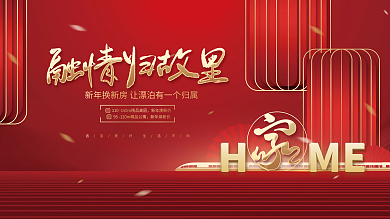 高端春节返乡置业房地产行业虎年背景展板