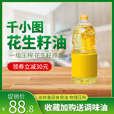 淘宝电商京东食品粮油花生油直通车主图模板