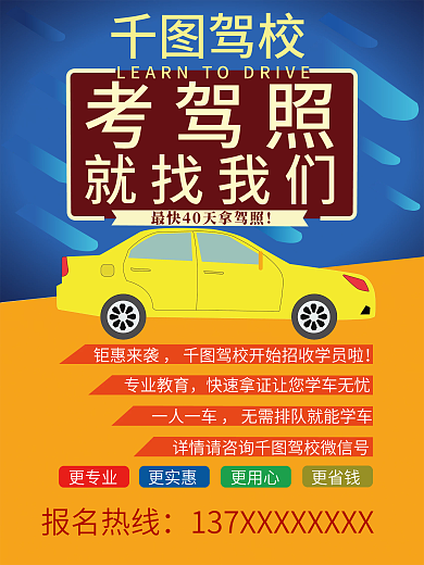 驾校招生报名海报