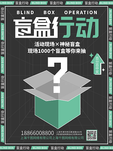 广告传媒潮流新年盲盒潮玩海报