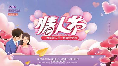 简约温馨214情人节展板