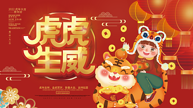 喜庆风春节新年虎年大吉虎虎生威新春展板