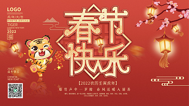 2022虎年新年海报春节企业年会展板喜庆