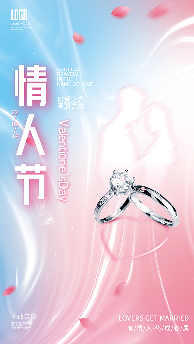 创意214情人节唯美祝福海报