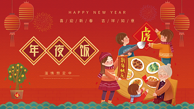 喜庆简约2022虎年年夜饭团圆饭宣传展板