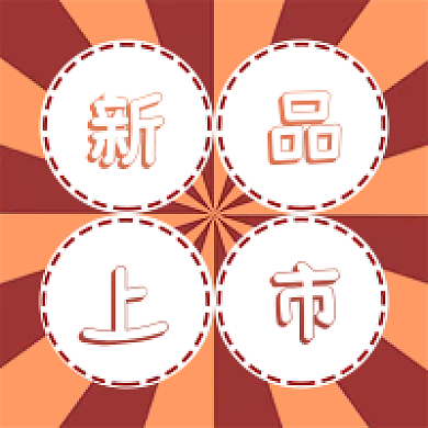 新品上市红色橙色渐变射线