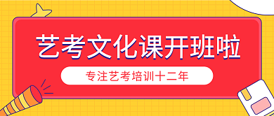 艺考文化课开班头图