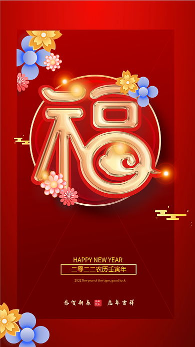 原创简约留白福字虎年新年春节节日海报