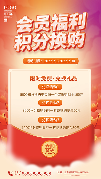 积分换购活动海报