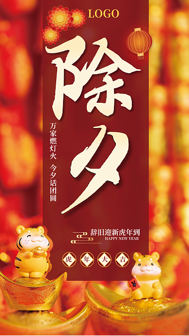 除夕夜虎年大吉节日海报