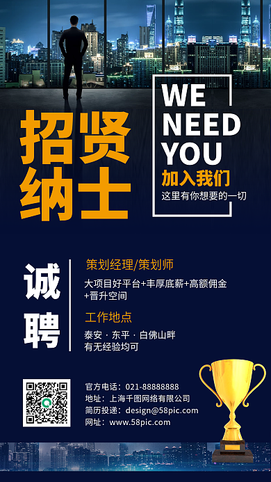 招贤纳士蓝色商务简约手机海报