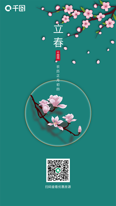 2022年手机宣传春节立春节日节气海报