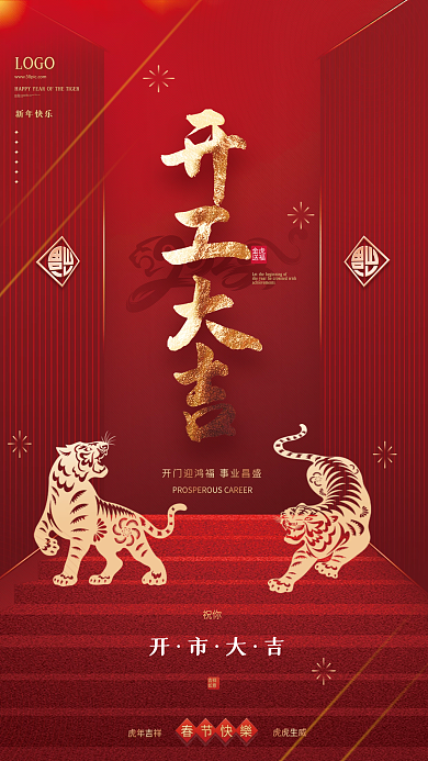 红金风大气简约开工大吉宣传海报