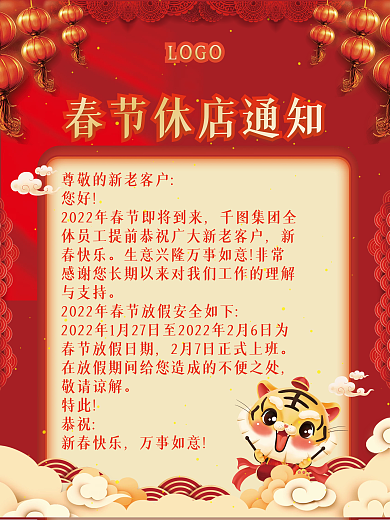春节虎年休店通知海报