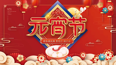 喜庆中国风2022年元宵节宣传展板