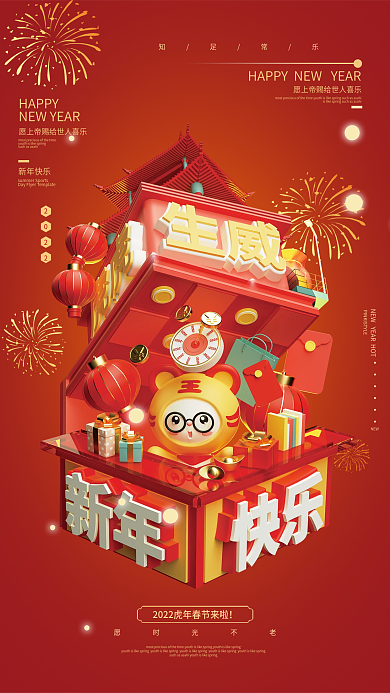 2022红色虎年新年快乐春节节日海报