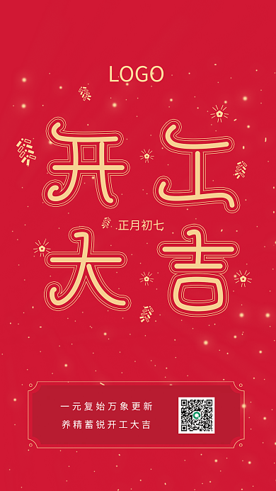 红色大气简约企业开工大吉节日复工海报
