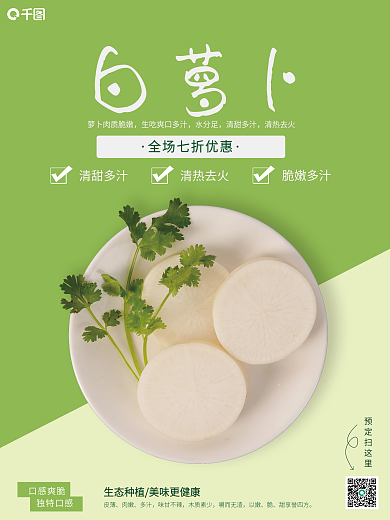 简约清新白萝卜销售海报
