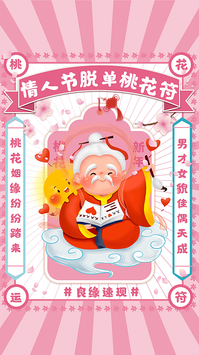 婚庆服务情人节新年脱单桃花符海报