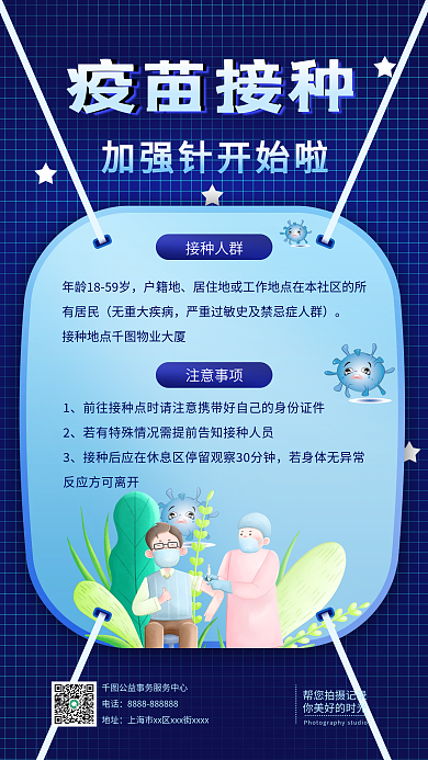 加强针疫苗接种通知手机海报