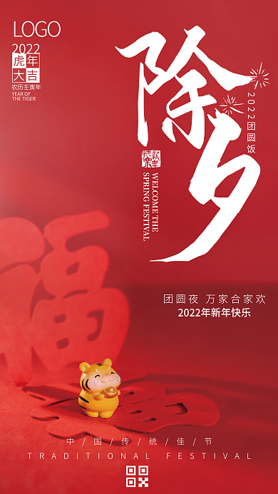 除夕春节大年三十虎年团圆2022节日海报
