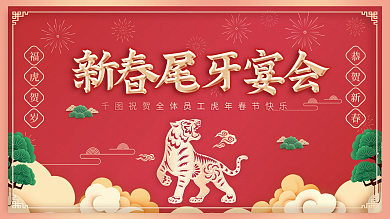 尾页背景虎年新春春节年会背景主题红色