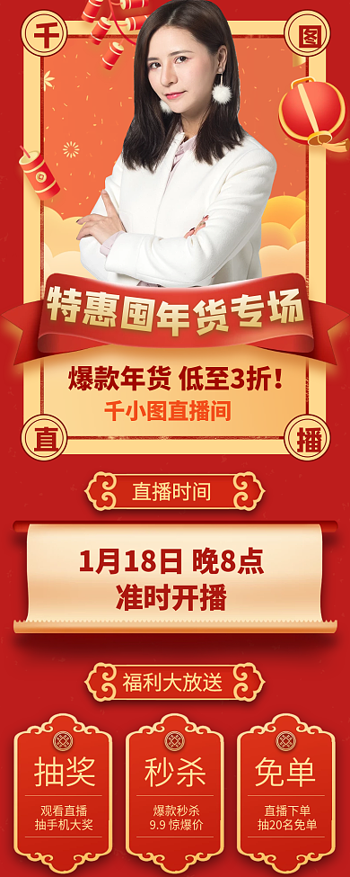 囤年货新春直播预告长图H5