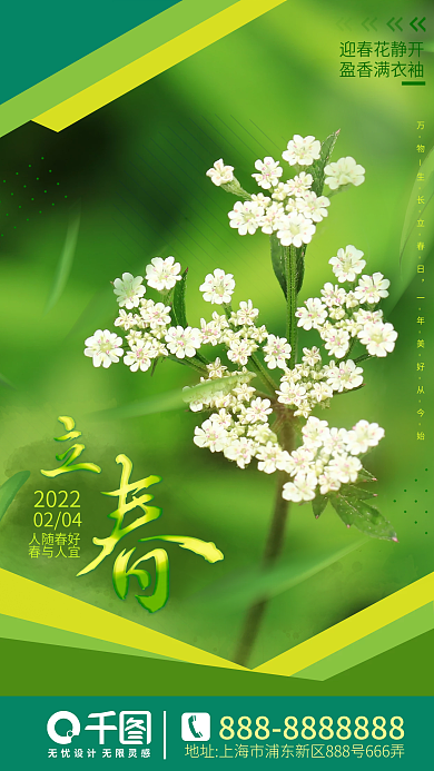 立春二十四节气绿色朋友圈手机海报