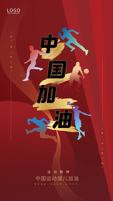 体育运动健儿加油宣传海报