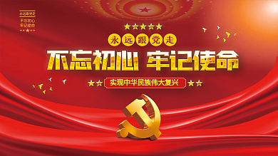 不忘初心牢记使命永远跟党走党建海报展板