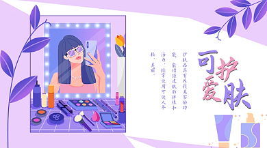 可爱护肤化妆品海报