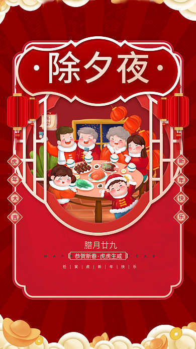 中国风除夕团圆夜过年新年春节年俗节日海报