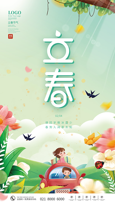 手绘插画风立春节气宣传海报