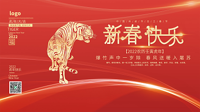 2022春节海报企业新年会展板红色喜庆