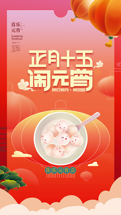 简约喜庆元宵节海报