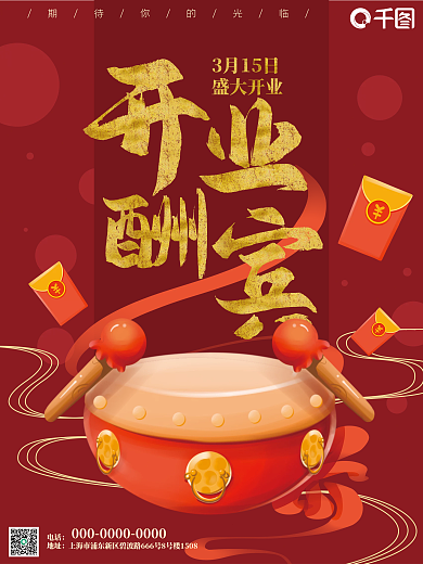开业酬宾打鼓红色喜庆红包促销活动卡通海报