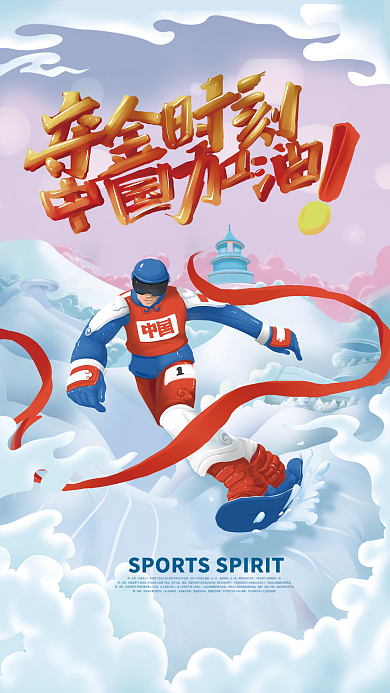 原创冬季运动会夺金时刻加油插画海报