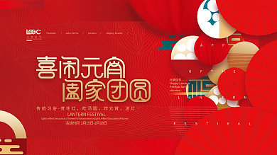 红色喜庆房地产元宵节暖场活动促销活动展板