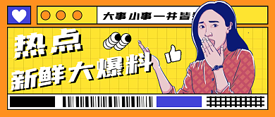 今日热点新闻资讯速递公众号封面