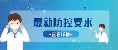 最新疫情防控封面图