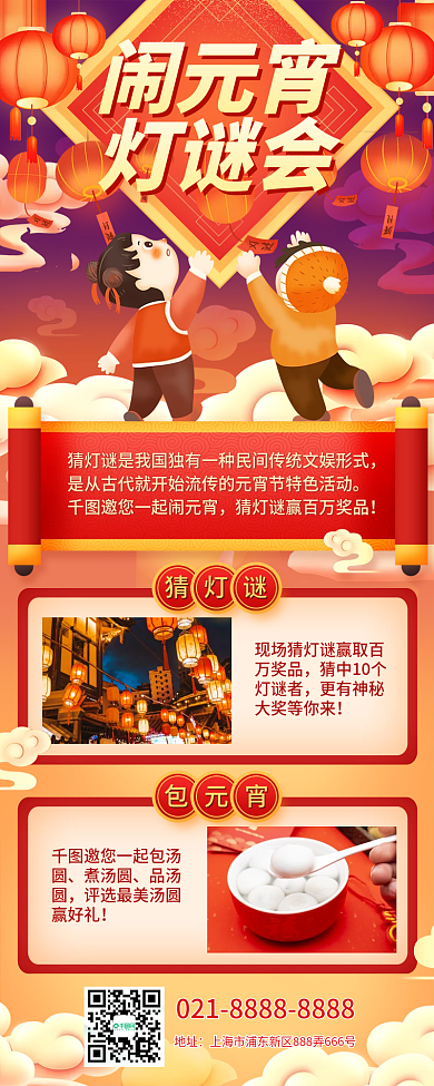 企业元宵节灯谜活动长图海报
