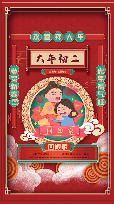 虎年过大年创意拜新年民俗大年初二