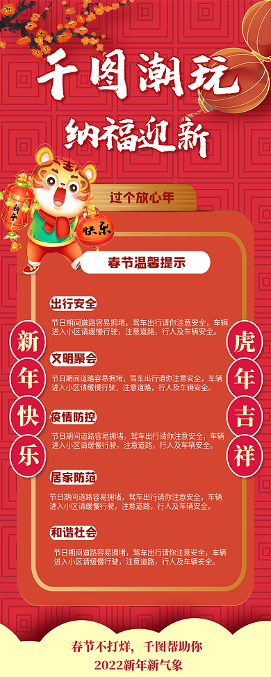 2022纳福迎新红色喜庆虎年大吉