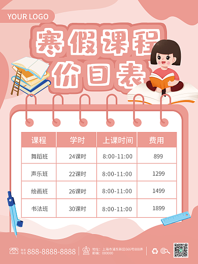 寒假课程价目表海报