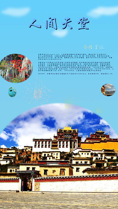 旅游海报云南香格里拉