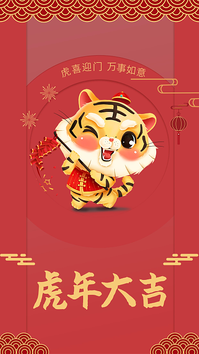 虎喜迎门万事如意