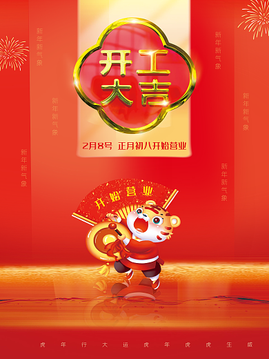 开工大吉2022复工开门红营业海报